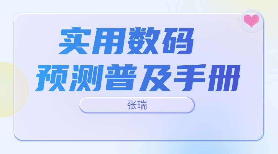 张瑞-实用数码预测普及手册 电子书（九鼎易学）
