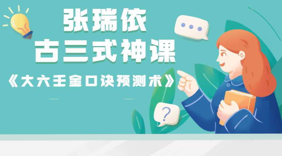 张瑞依古三式神课《大六壬金口诀预测术》视频149集+录音11集