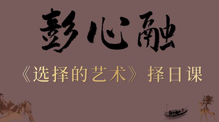 彭心融择吉课程选择的艺术 10课（九鼎易学）