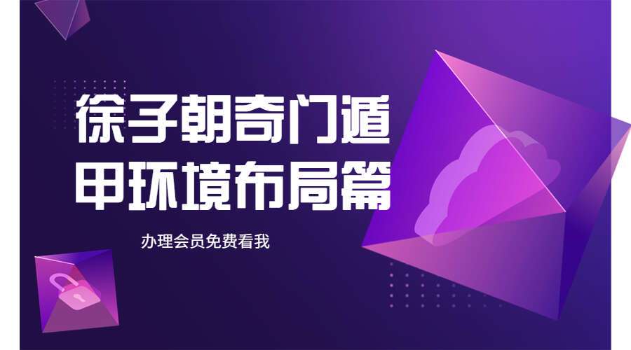 徐子朝奇门遁甲环境布局篇6章 24集