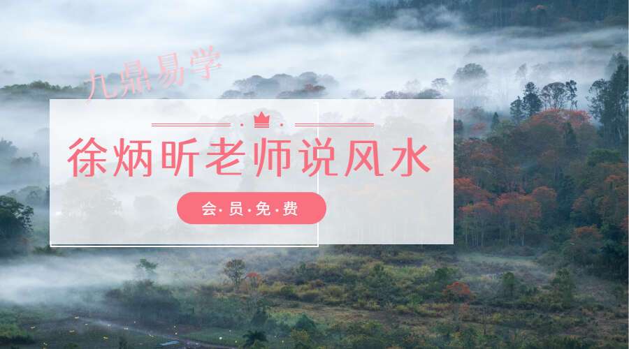 徐炳昕老师说风水（九鼎易学）