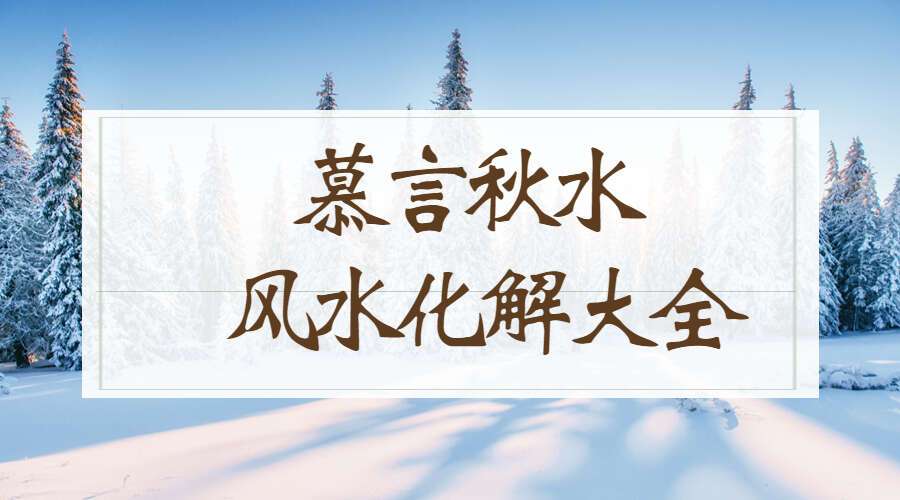 慕言秋水 风水化解大全 秘籍完整版271页（九鼎易学）