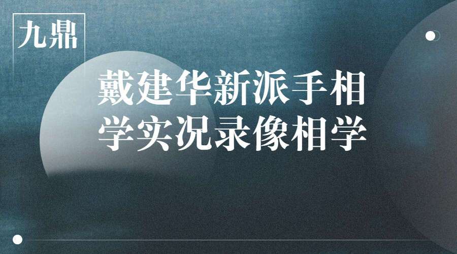 戴建华新派手相学实况录像相学经典8集视频（配套书籍）（九鼎易学）