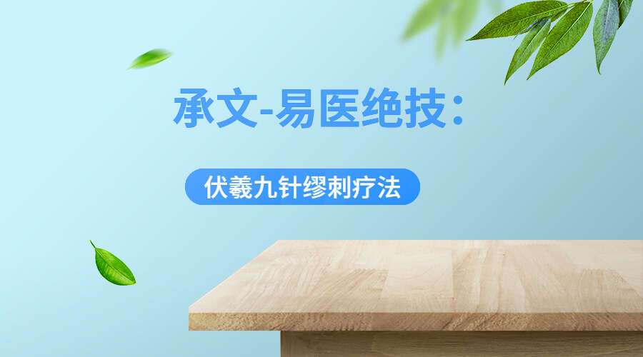 承文-易医绝技：伏羲九针缪刺疗法（九鼎易学）