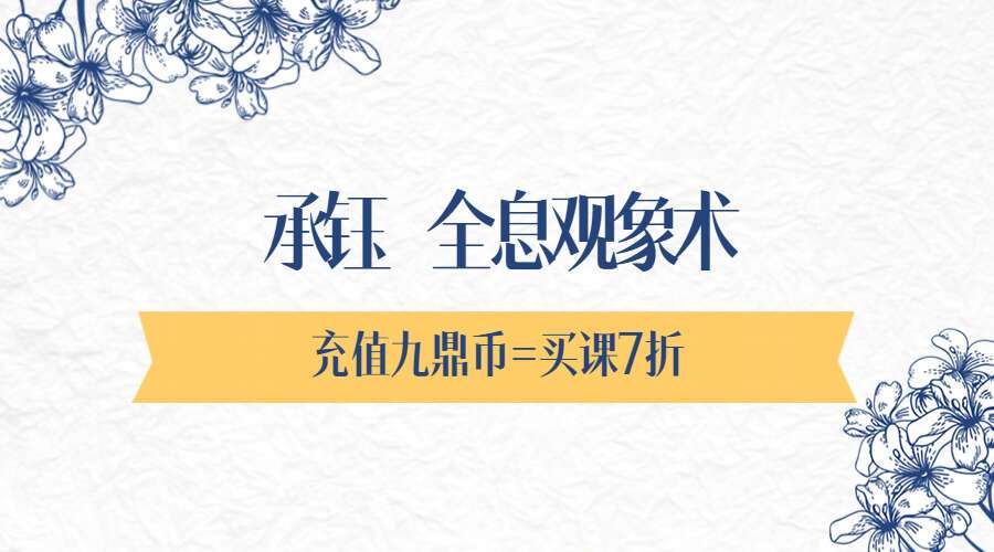 承钰 全息观象术49集视频（九鼎易学）