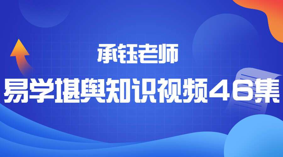 承钰老师易学堪舆知识视频46集（九鼎易学）