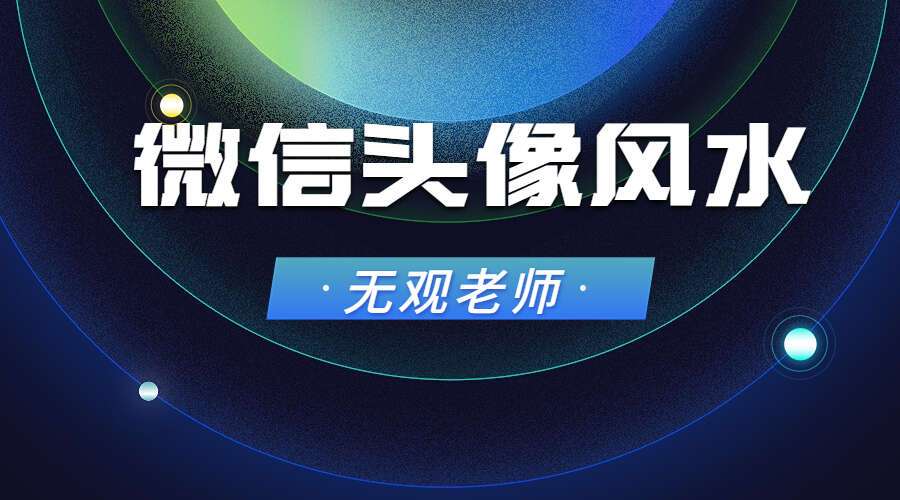 无观老师微信头像风水11集（九鼎易学）