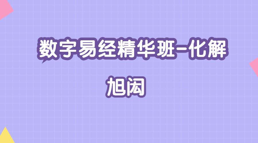 旭闳 数字易经精华班-化解 视频56集（九鼎易学）