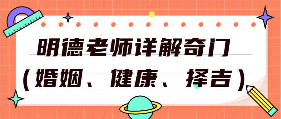 明德老师详解奇门（婚姻、健康、择吉）12集（九鼎易学）