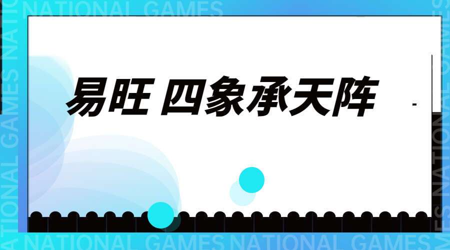 易旺 四象承天阵（九鼎易学）