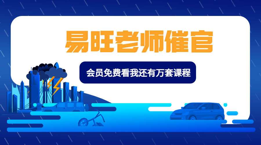 易旺老师催官视频+资料（九鼎易学）