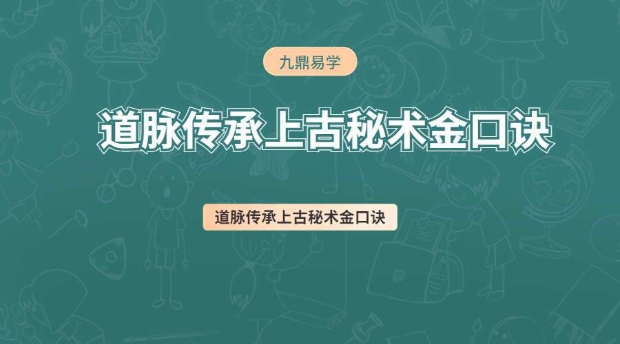 易颜-道脉传承上古秘术金口诀8集视频（九鼎易学）