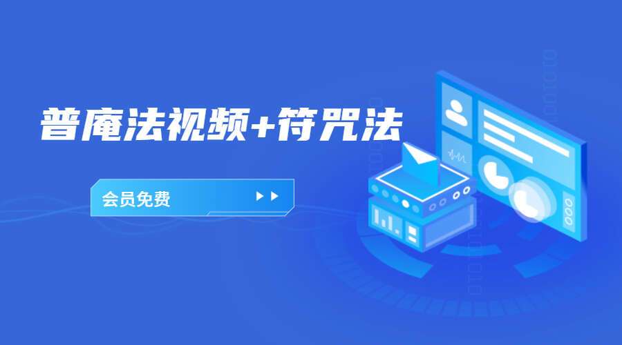 普庵法视頻+符咒法资料（九鼎易学）