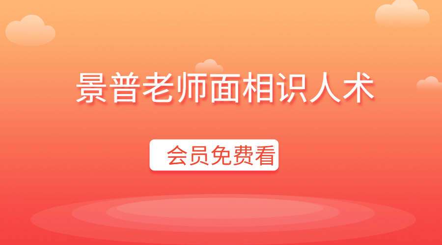 景普老师面相识人术 17集高清视频（九鼎易学）