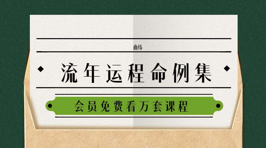 曲炜《流年运程命例集》上册（288页）+下册 （258页）PDF 两册（九鼎易学）