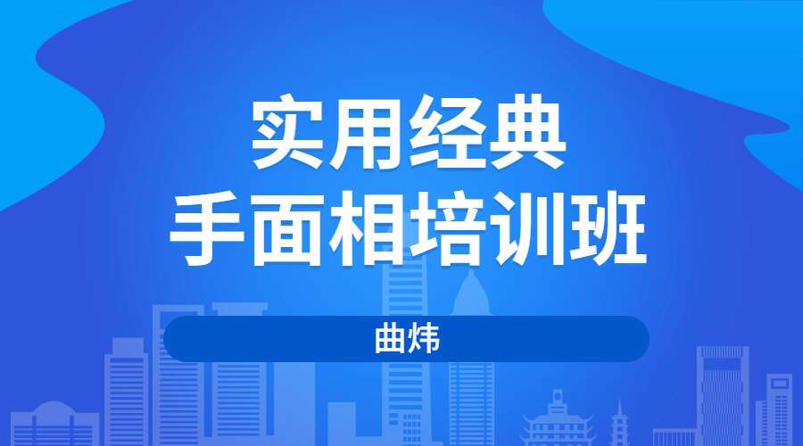 曲炜实用经典手面相培训班（34集）（九鼎易学）