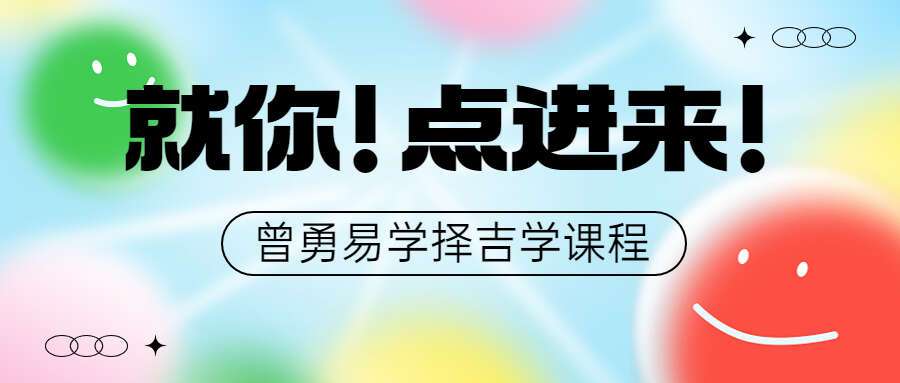 曾勇曾氏易学择吉学视频课程（九鼎易学）