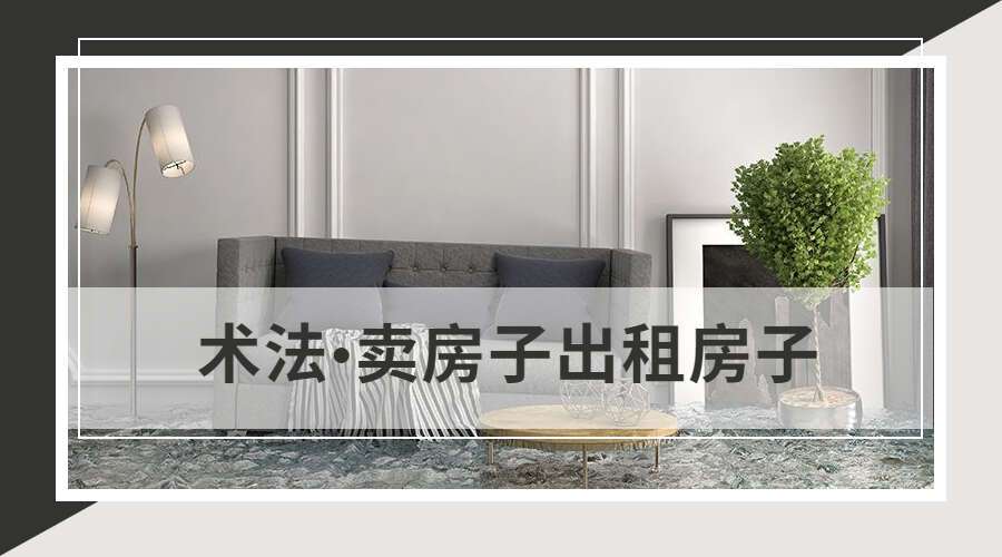 卖房子出租房子 术法•卖房子出租房子音频+文档（九鼎易学）