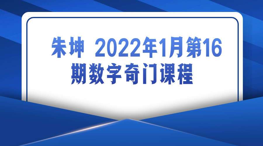 朱坤 2022年1月第16期数字奇门课程 17小时（九鼎易学）