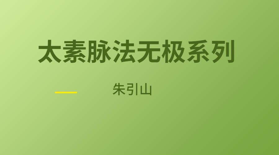 朱引山《太素脉法无极系列》精品视频84集（九鼎易学）