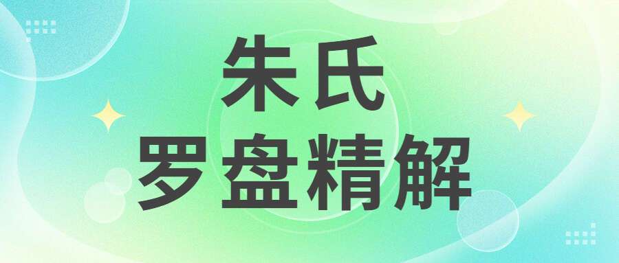 朱氏罗盘精解 214页pdf（九鼎易学）