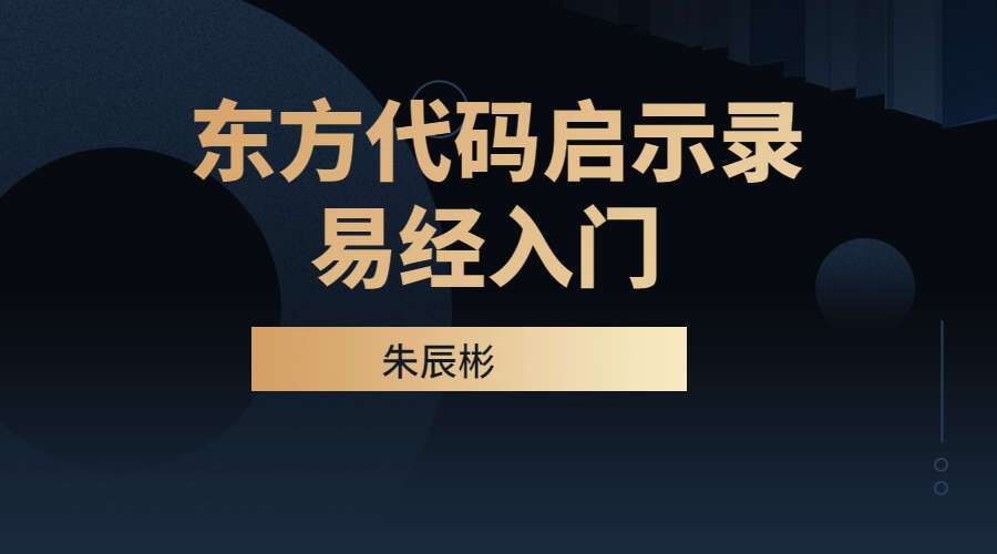 朱辰彬东方代码启示录易经入门教呈素材服务 录音+文字(九鼎易学)