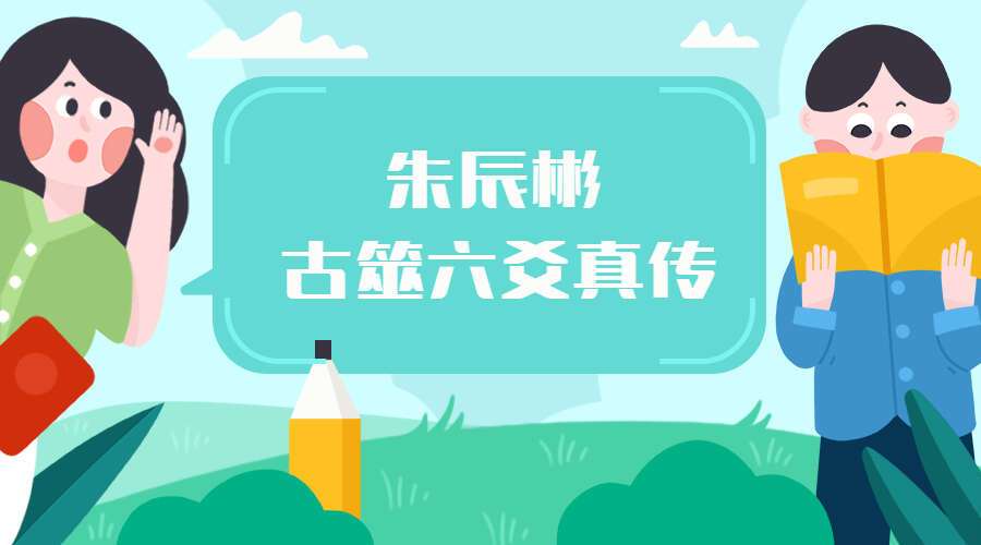 朱辰彬古筮六爻真传视频84集视频（九鼎易学）