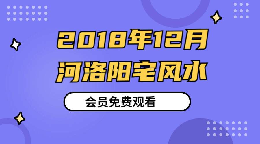 李云奇2018年12月河洛阳宅风水核心课程电子书 22页（九鼎易学）
