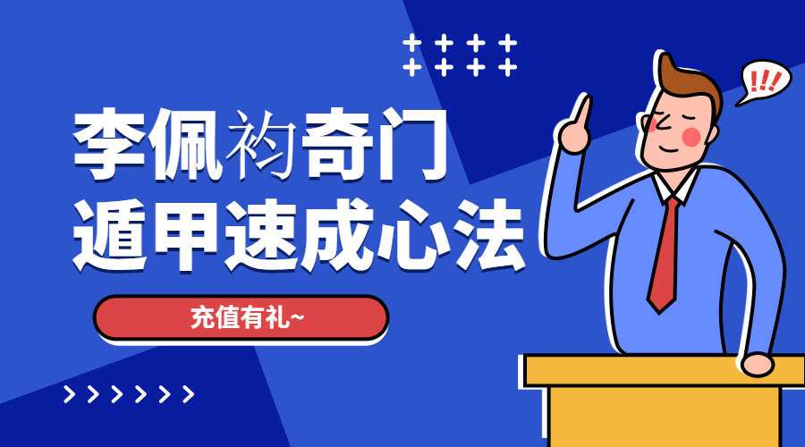 李佩袀奇门遁甲速成心法（九鼎易学）