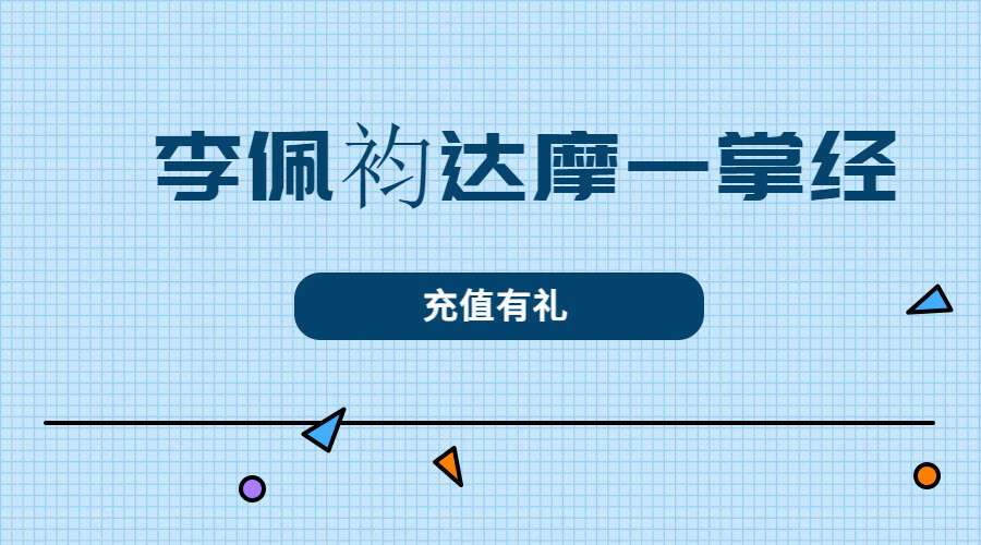 李佩袀达摩一掌经直播视频（九鼎易学）