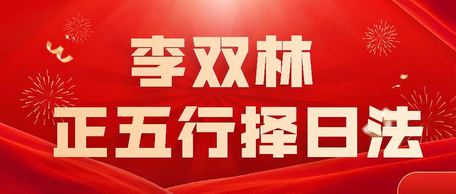 李双林 正五行择日法 34集音频