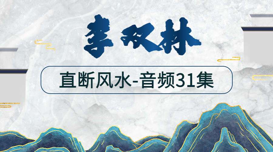李双林直断风水技法（音频31集）（九鼎易学）