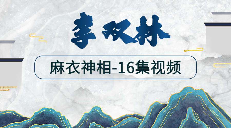 李双林《麻衣神相》16集高清视频(九鼎易学)