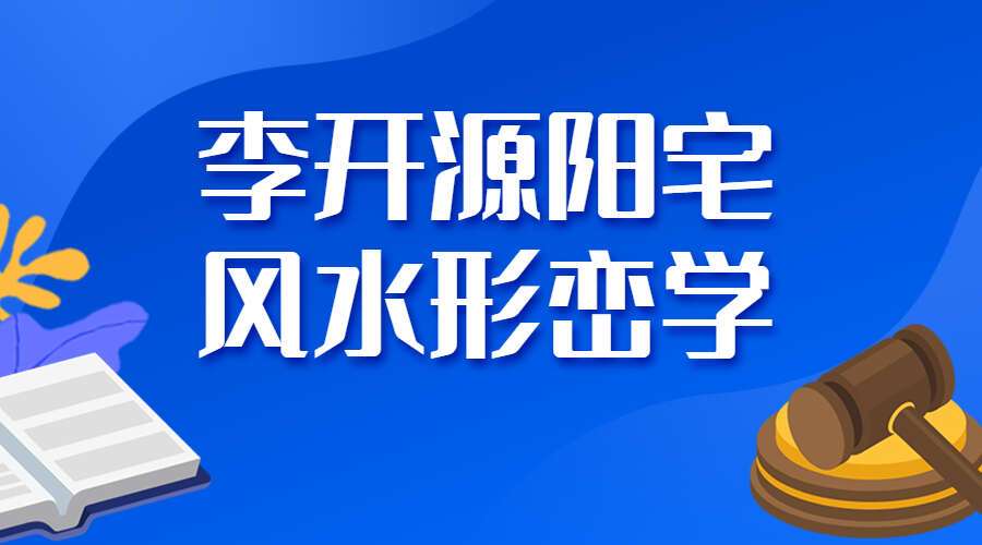 李开源阳宅风水形峦学 电子书（九鼎易学）