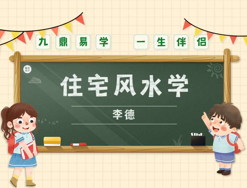 李德住宅环境风水学风水课程 46集(九鼎易学)