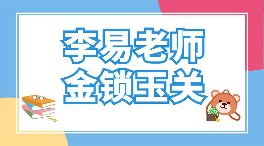 李易老师金锁玉关课程 视频12集（带字幕） （九鼎易学）