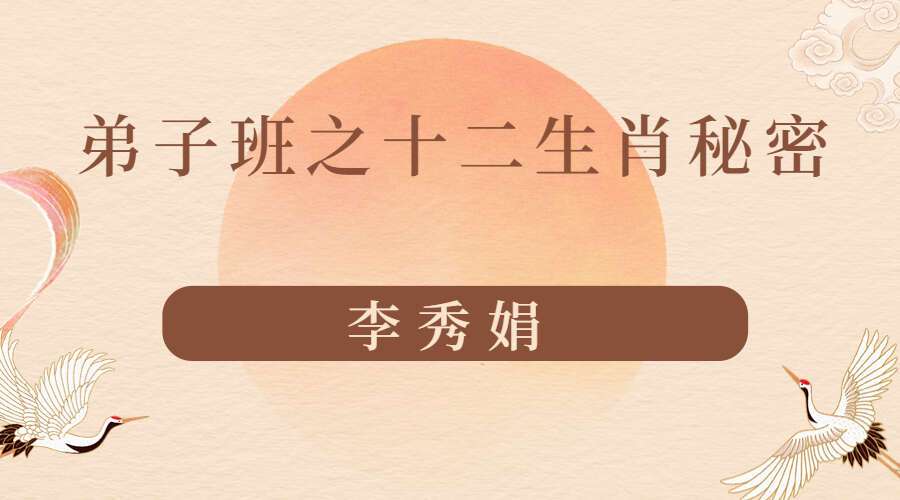李秀娟弟子班十二生肖解密 27集录音（九鼎易学）