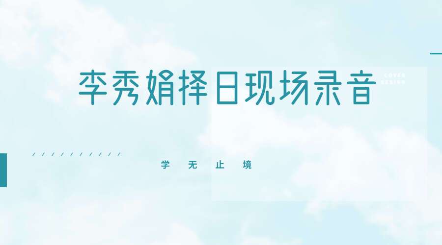 2021年10月 李秀娟择日现场录音 3小时16分（九鼎易学）