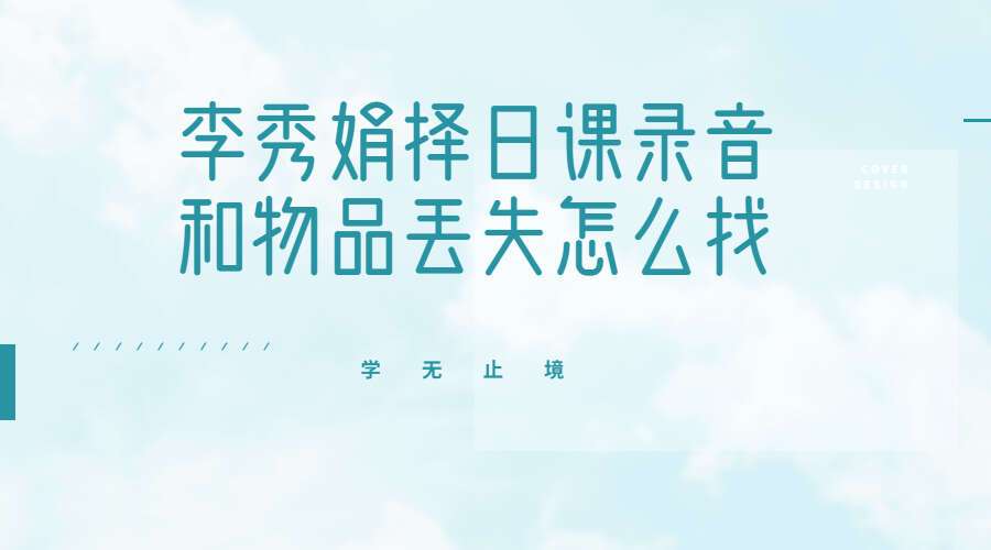 2022年2月 李秀娟择日课录音和物品丢失怎么找（九鼎易学）