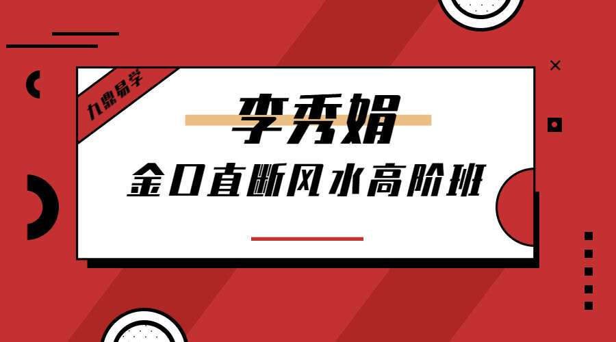 李秀娟金口直断风水高阶班内部20集录音（九鼎易学）
