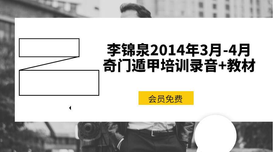 李锦泉2014年3月-4月奇门遁甲培训录音+教材（九鼎易学）