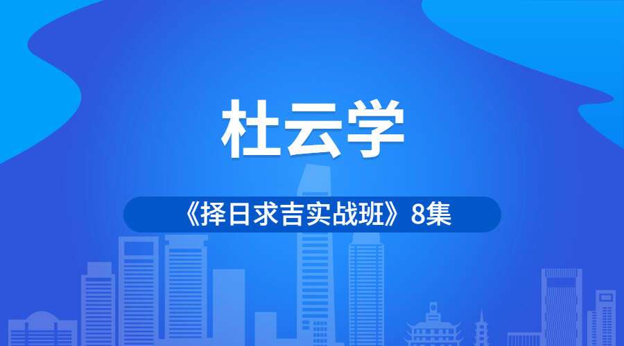杜云学《择日求吉实战班》8集（九鼎易学）