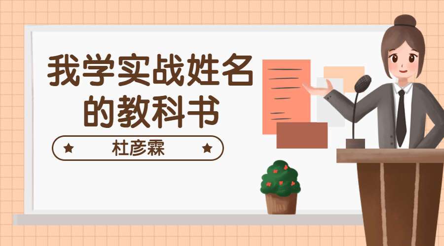 杜彦霖《视频精讲我学实战姓名的教科书》18集视频
