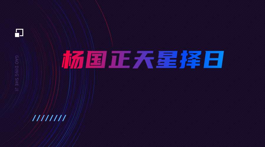 杨国正天星择日（九鼎易学）