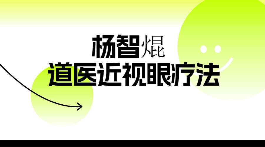 杨智焜  道医近视眼疗法两集视频（九鼎易学）