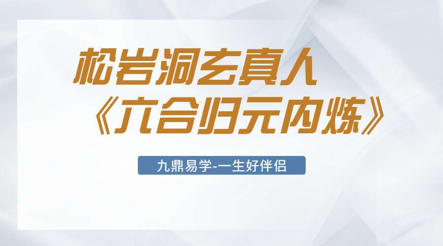 松岩洞玄真人《六合归元内炼》视频（九鼎易学）