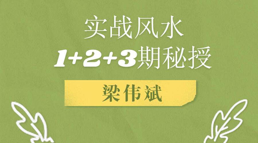 梁伟斌实战风水1+2+3期秘授视频共87集视频（九鼎易学）