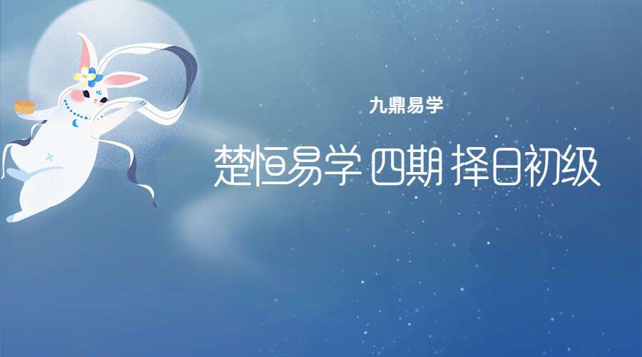 楚恒易学 四期 择日初级（九鼎易学）