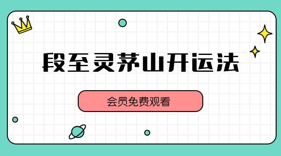 段至灵茅山开运法