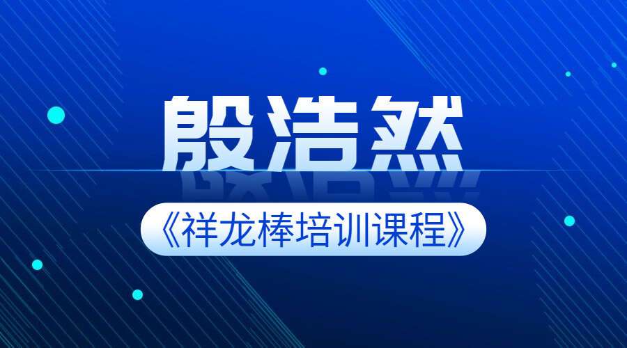 殷浩然《祥龙棒培训课程》视频10集 寻龙尺使用教程（九鼎易学）
